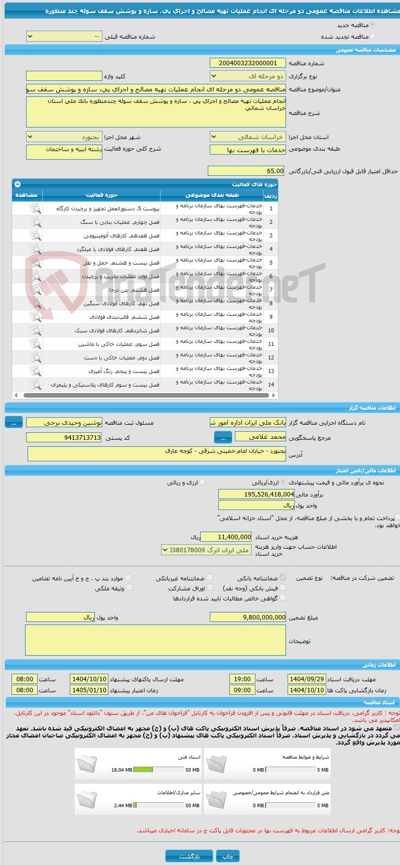 تصویر کوچک آگهی مناقصه عمومی دو مرحله ای انجام عملیات تهیه مصالح و اجرای پی، سازه و پوشش سقف سوله چند منظوره