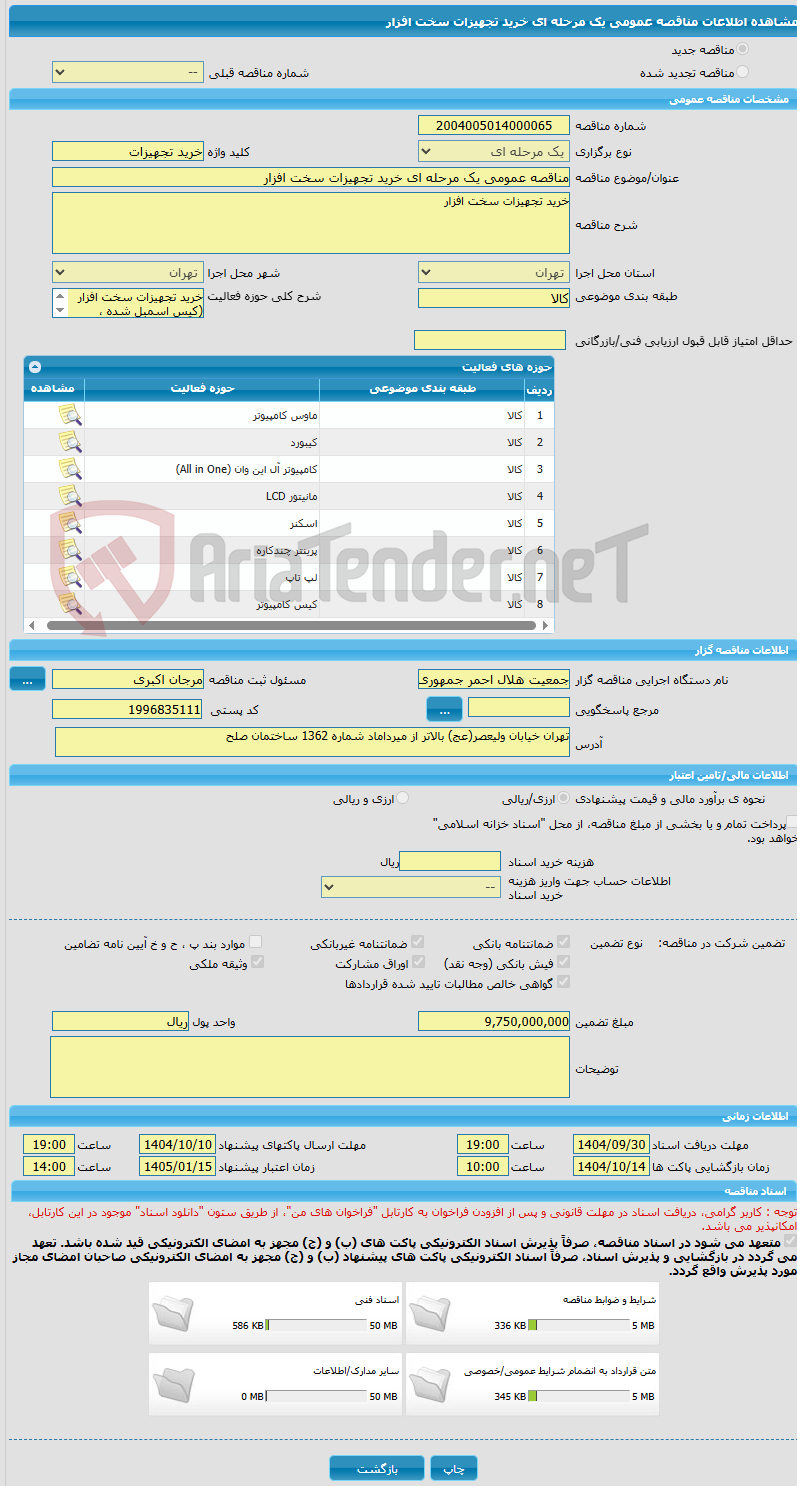 تصویر کوچک آگهی مناقصه عمومی یک مرحله ای خرید تجهیزات سخت افزار