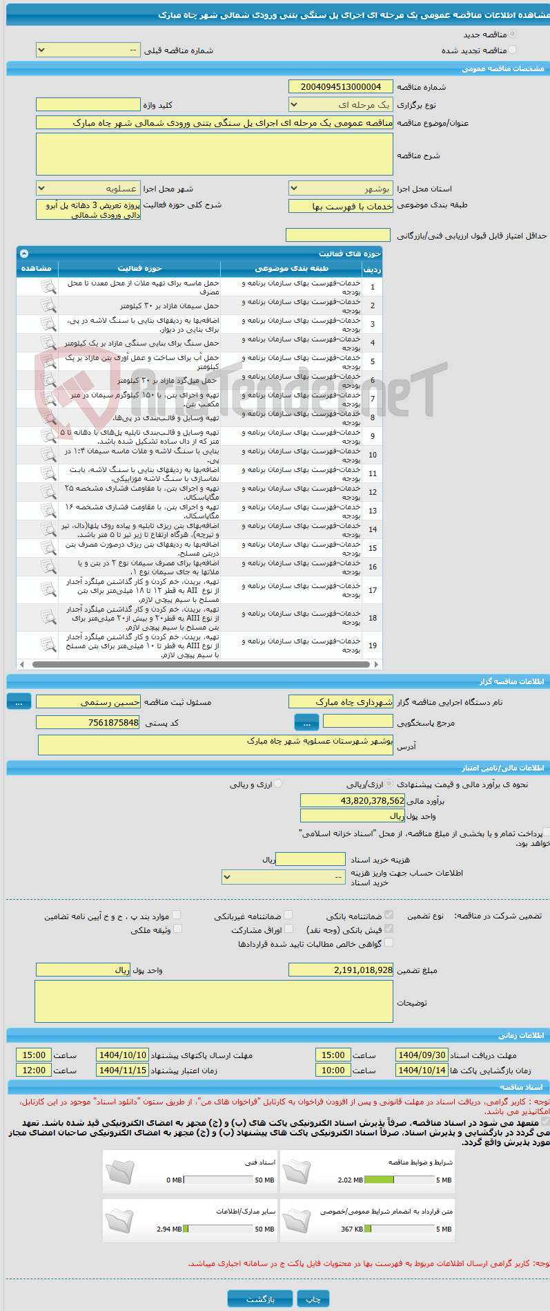 تصویر کوچک آگهی مناقصه عمومی یک مرحله ای اجرای پل سنگی بتنی ورودی شمالی شهر چاه مبارک