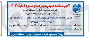تصویر کوچک آگهی اجرای عملیات نگهداری شبکه ثابت میدانی مراکز و ادارات کل