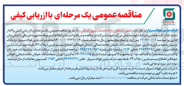 تصویر کوچک آگهی  تامین استقرار و ارائه خدمات نیروی انسانی