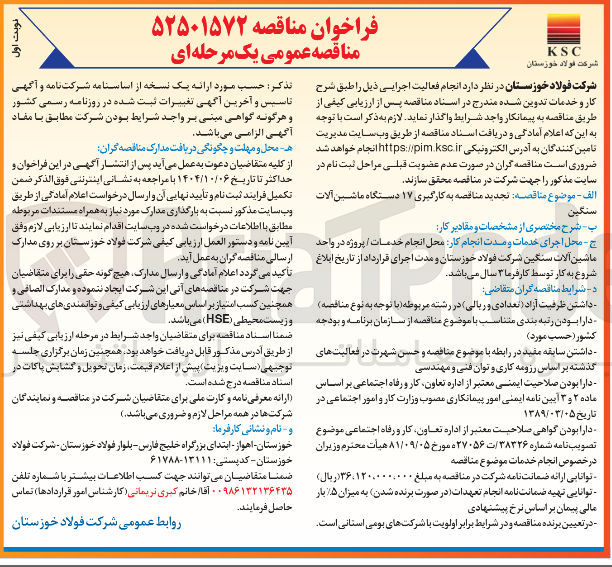 تصویر کوچک آگهی ه تجدید مناقصه به کارگیری ۱۷ دستگاه ماشین آلات