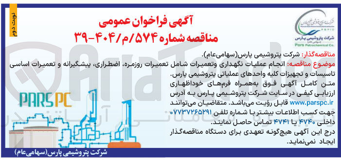 تصویر کوچک آگهی انجام عملیات نگهداری و تعمیرات شامل تعمیرات روزمره اضطراری پیشگیرانه و تعمیرات اساسی تاسیسات و تجهیزات کلیه واحدهای عملیاتی پتروشیمی