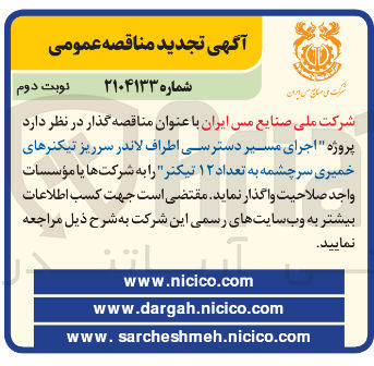 تصویر کوچک آگهی  اجرای مسیر دسترسی اطراف لاندر سرریز تیکنرهای خمیری سرچشمه به تعداد ۱۲ تیکتر 