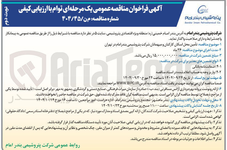 تصویر کوچک آگهی تأمین محل اسکان کارکنان و میهمانان