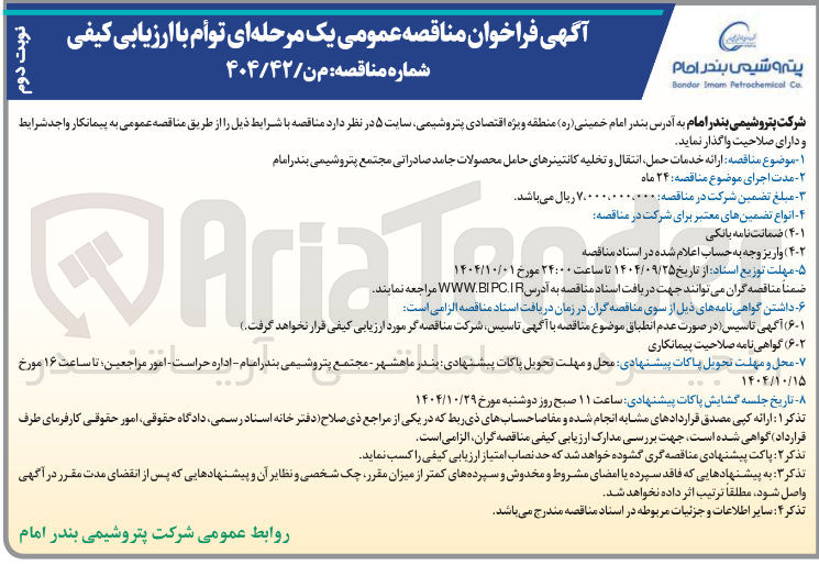 تصویر کوچک آگهی  ارائه خدمات حمل انتقال و تخلیه کانتینرهای حامل محصولات جامد صادراتی