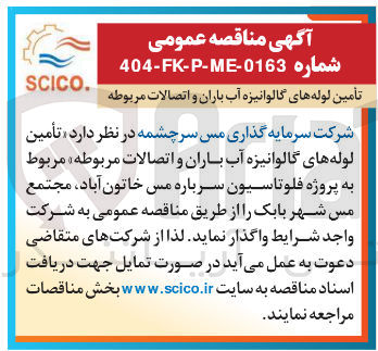 تصویر کوچک آگهی تأمین لوله های گالوانیزه آب باران و اتصالات مربوطه