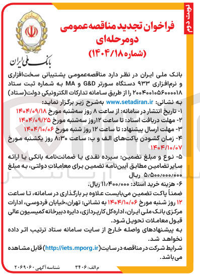 تصویر کوچک آگهی پشتیبانی سخت افزاری و نرم افزاری ۹۳۳ دستگاه سورتر D & G و MA 