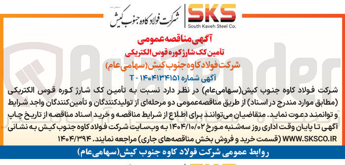 تصویر کوچک آگهی تأمین یک شارژ کوره قوس الکتریکی