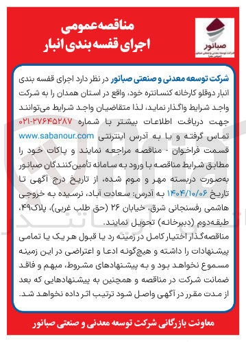 تصویر کوچک آگهی  اجرای قفسه بندی انبار دوقلو کارخانه کنسانتره خود