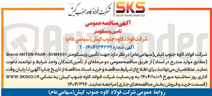 تصویر کوچک آگهی تأمین ویسکومتر 