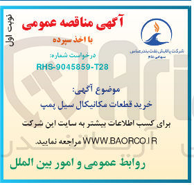تصویر کوچک آگهی خرید قطعات مکانیکال سیل پمپ