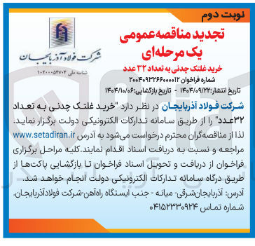 تصویر کوچک آگهی خرید غلتک چدنی به تعداد ۳۲ عدد 
