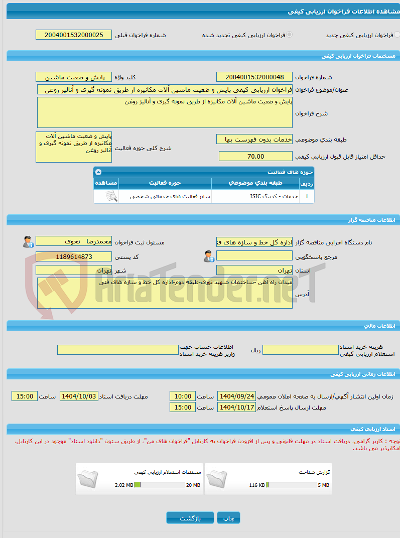 تصویر کوچک آگهی فراخوان ارزیابی کیفی پایش و ضعیت ماشین آلات مکانیزه از طریق نمونه گیری و آنالیز روغن