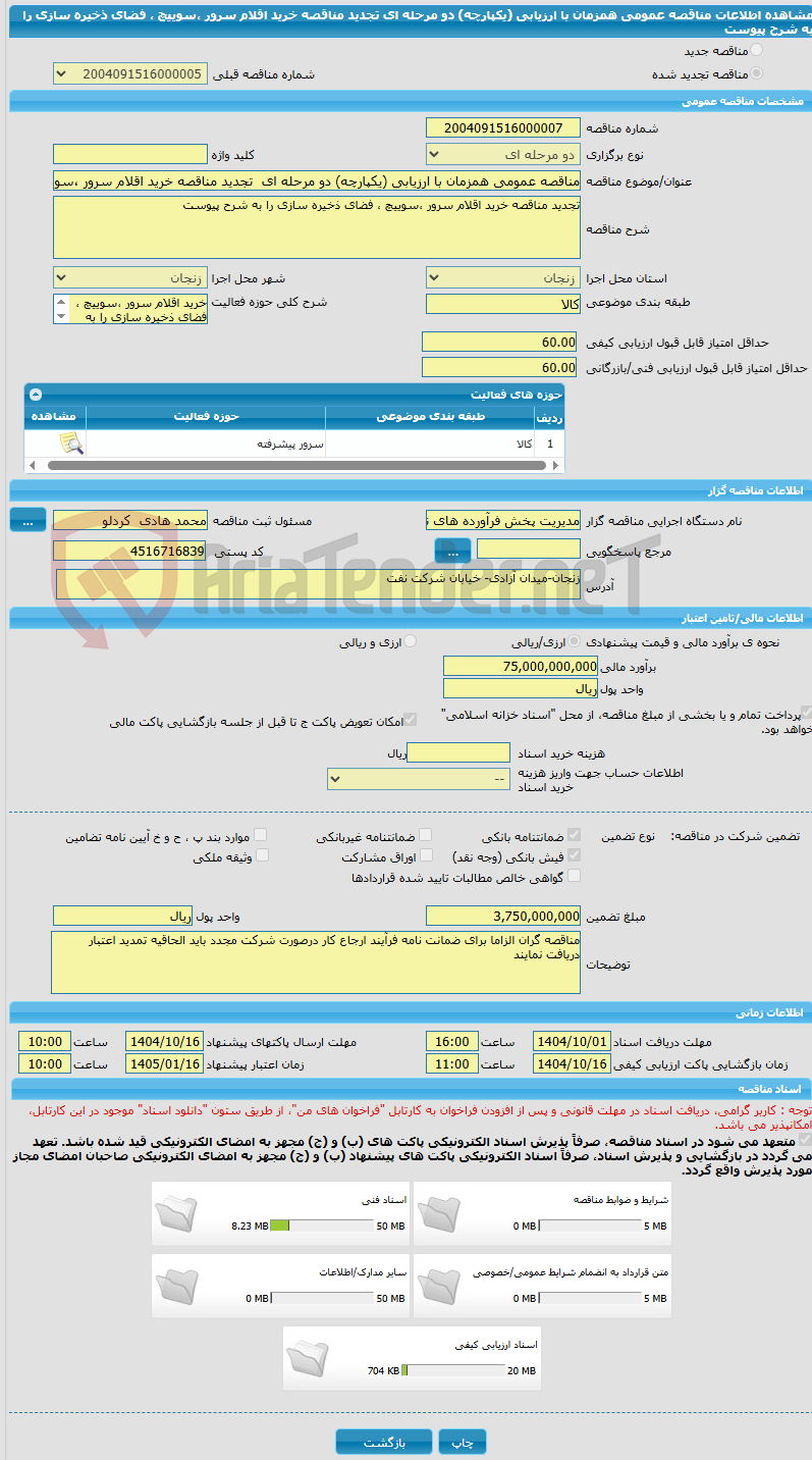 تصویر کوچک آگهی مناقصه عمومی همزمان با ارزیابی (یکپارچه) دو مرحله ای  تجدید مناقصه خرید اقلام سرور ،سوییچ ، فضای ذخیره سازی را به شرح پیوست 