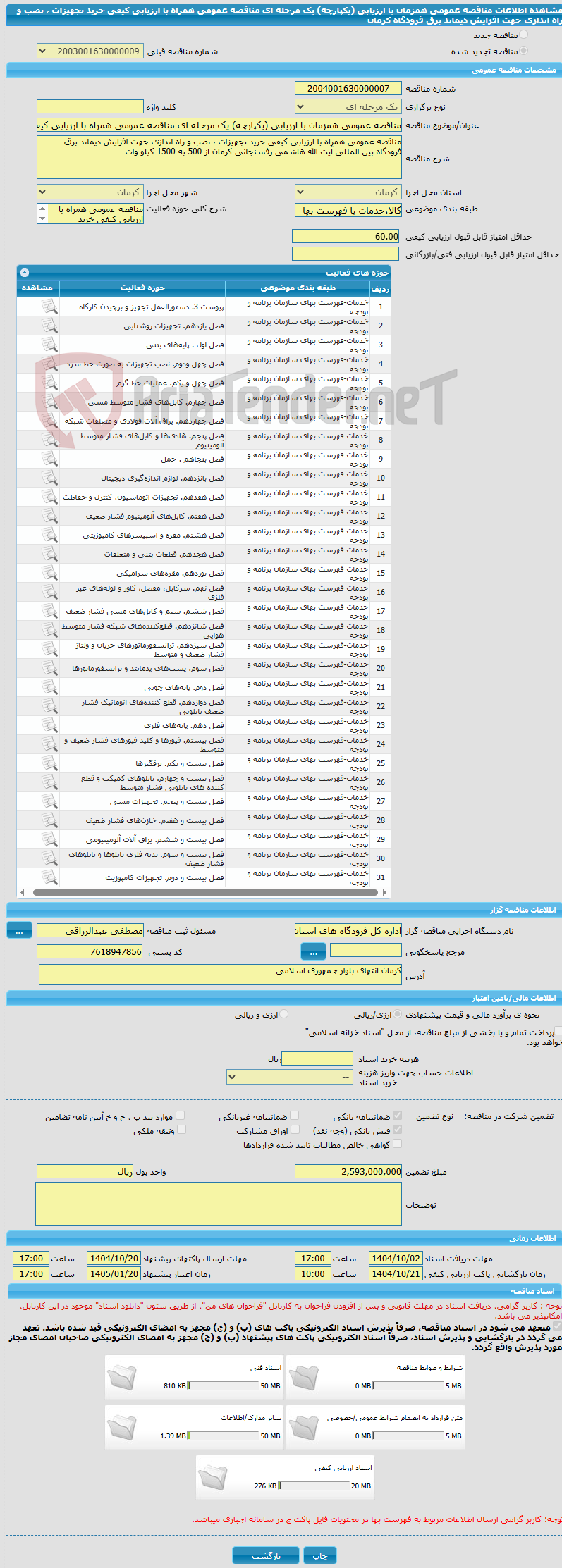 تصویر کوچک آگهی مناقصه عمومی همزمان با ارزیابی (یکپارچه) یک مرحله ای مناقصه عمومی همراه با ارزیابی کیفی خرید تجهیزات ، نصب و راه اندازی جهت افزایش دیماند برق فرودگاه کرمان