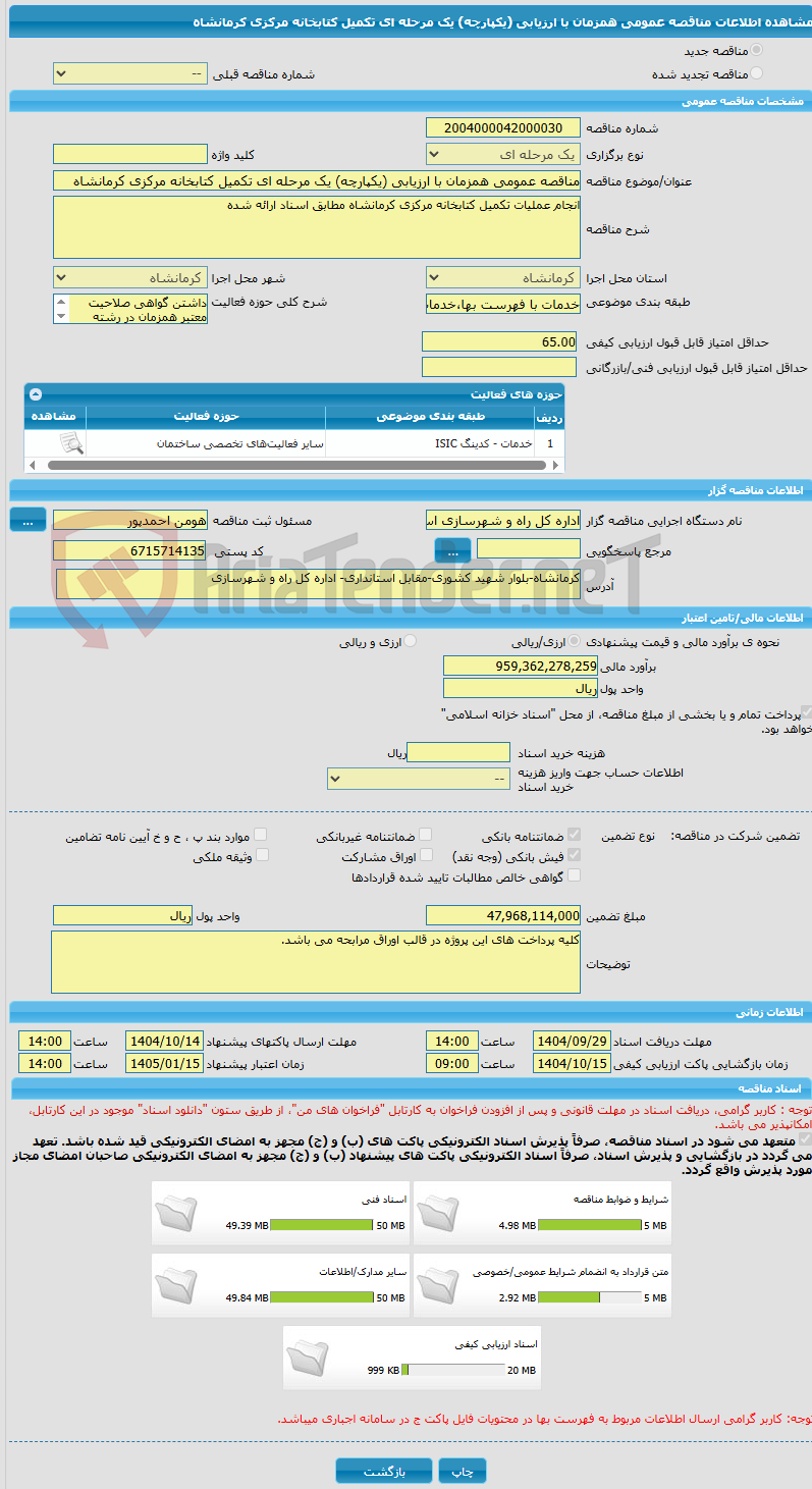 تصویر کوچک آگهی مناقصه عمومی همزمان با ارزیابی (یکپارچه) یک مرحله ای تکمیل کتابخانه مرکزی کرمانشاه