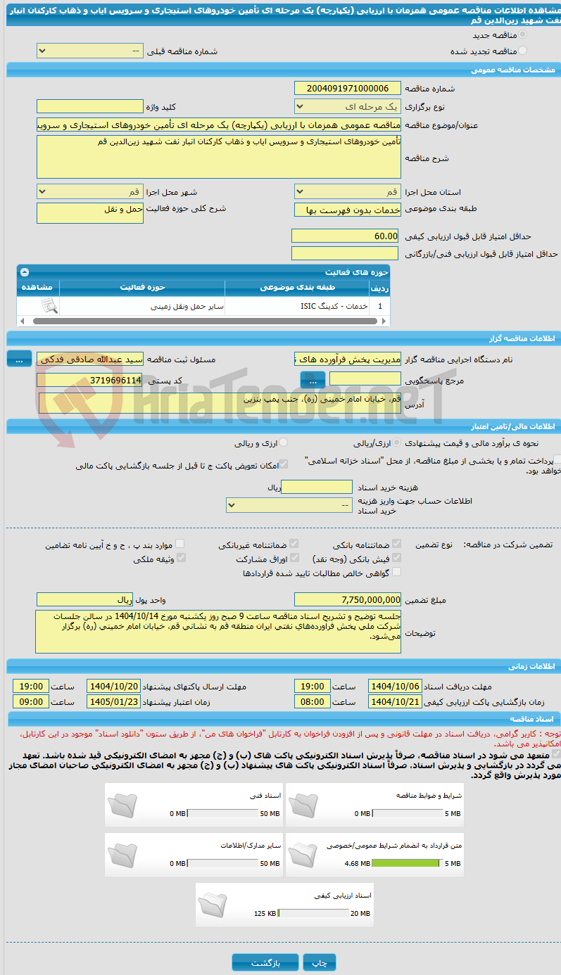 تصویر کوچک آگهی مناقصه عمومی همزمان با ارزیابی (یکپارچه) یک مرحله ای تأمین خودروهای استیجاری و سرویس ایاب و ذهاب کارکنان انبار نفت شهید زین‌الدین قم