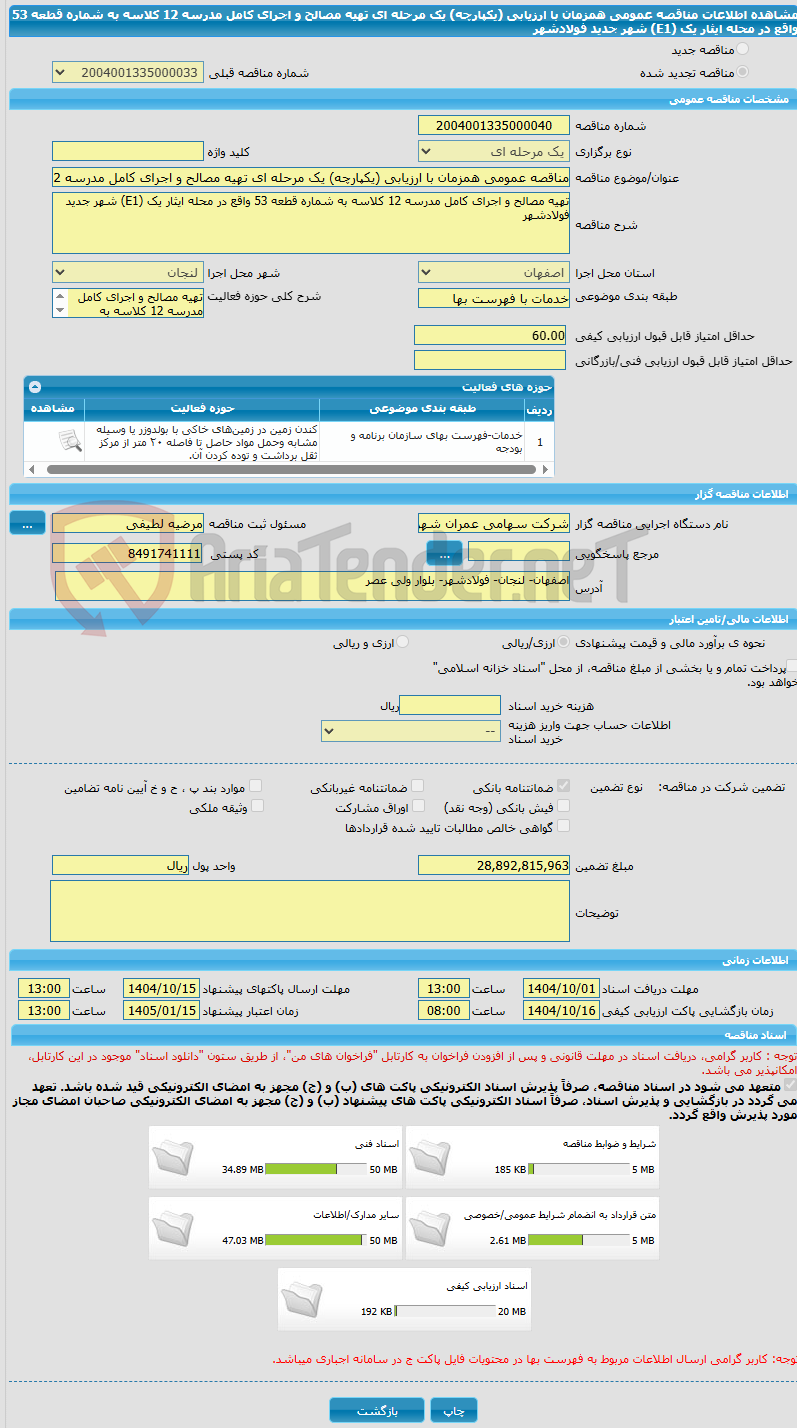تصویر کوچک آگهی مناقصه عمومی همزمان با ارزیابی (یکپارچه) یک مرحله ای تهیه مصالح و اجرای کامل مدرسه 12 کلاسه به شماره قطعه 53 واقع در محله ایثار یک (E1) شهر جدید فولادشهر 
