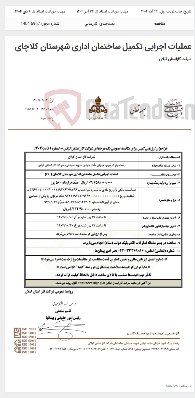 تصویر کوچک آگهی عملیات اجرایی تکمیل ساختمان اداری شهرستان کلاچای