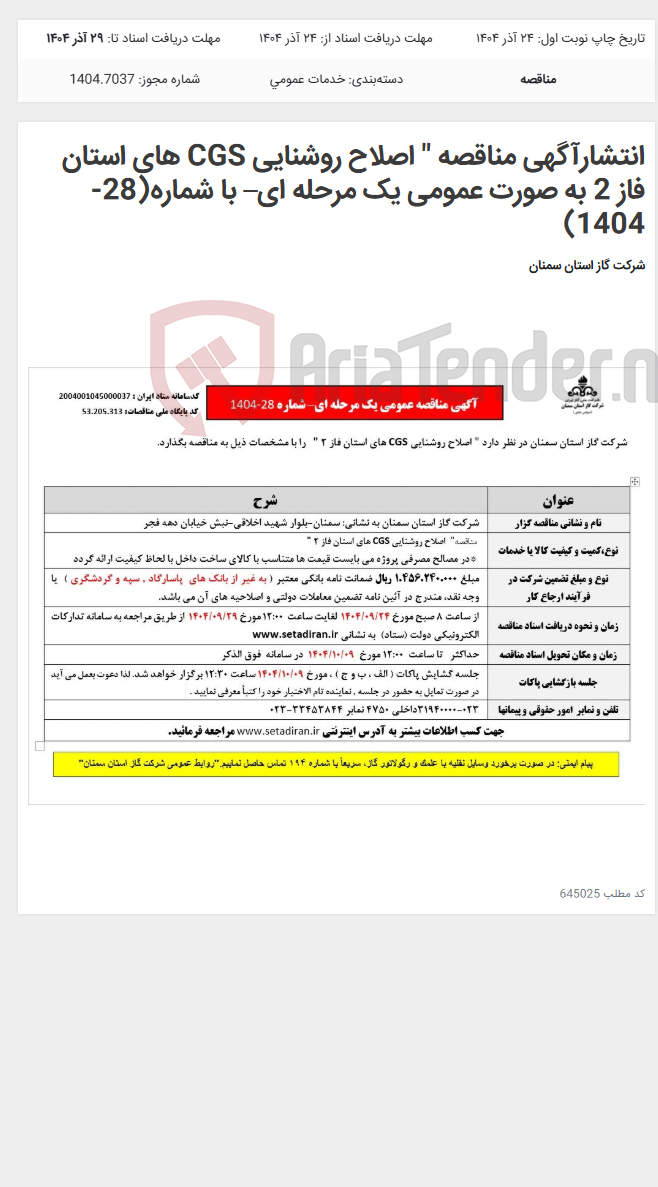 تصویر کوچک آگهی انتشارآگهی مناقصه " اصلاح روشنایی CGS های استان فاز 2 به صورت عمومی یک مرحله ای– با شماره(28-1404)