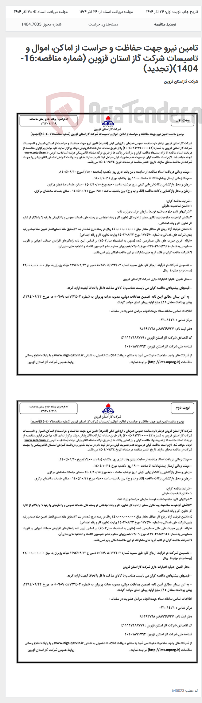تصویر کوچک آگهی تامین نیرو جهت حفاظت و حراست از اماکن، اموال و تاسیسات شرکت گاز استان قزوین (شماره مناقصه:16-1404)(تجدید)