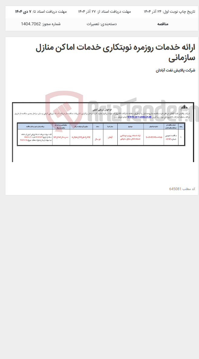 تصویر کوچک آگهی ارائه خدمات روزمره نوبتکاری خدمات اماکن منازل سازمانی
