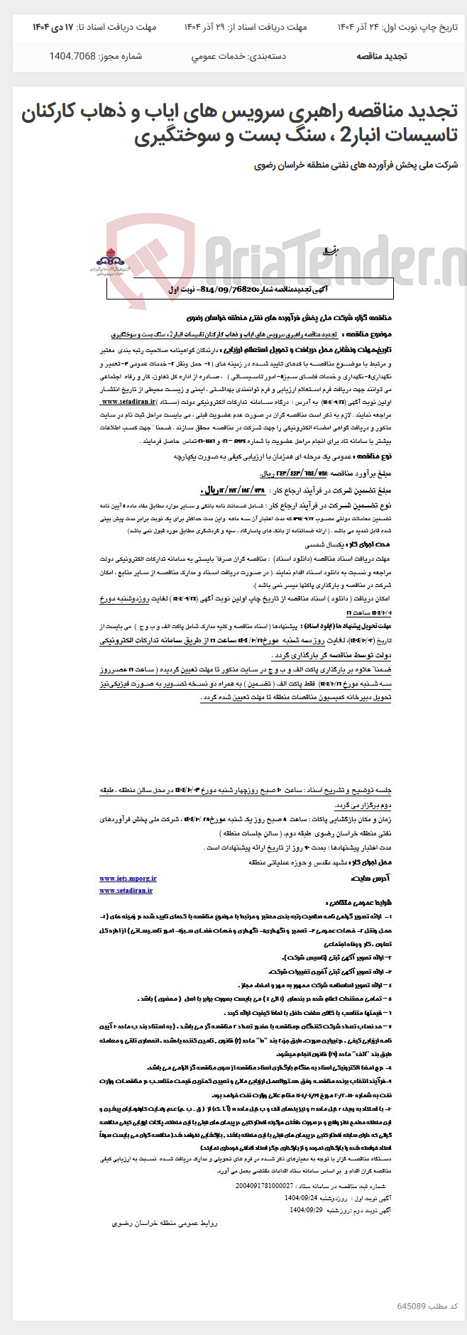 تصویر کوچک آگهی تجدید مناقصه راهبری سرویس های ایاب و ذهاب کارکنان تاسیسات انبار2 ، سنگ بست و سوختگیری