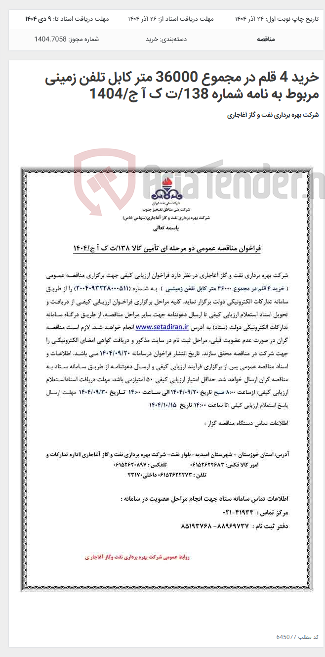 تصویر کوچک آگهی خرید 4 قلم در مجموع 36000 متر کابل تلفن زمینی مربوط به نامه شماره 138/ت ک آ ج/1404