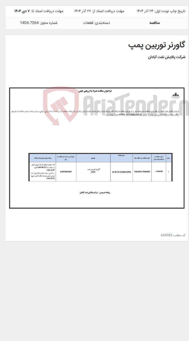 تصویر کوچک آگهی گاورنر توربین پمپ