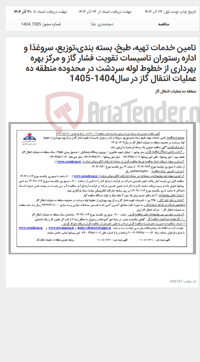 تصویر کوچک آگهی تامین خدمات تهیه، طبخ، بسته بندی،توزیع، سروغذا و اداره رستوران تاسیسات تقویت فشار گاز و مرکز بهره بهرداری از خطوط لوله سردشت در محدوده منطقه ده عملیات انتقال گاز در سال1404-1405
