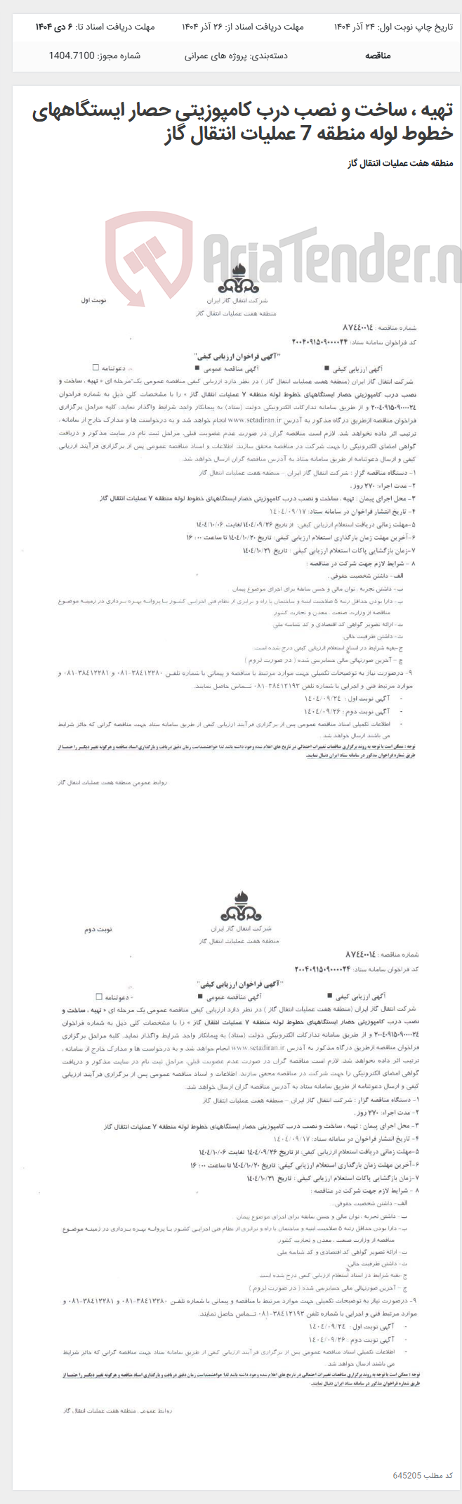 تصویر کوچک آگهی تهیه ، ساخت و نصب درب کامپوزیتی حصار ایستگاههای خطوط لوله منطقه 7 عملیات انتقال گاز