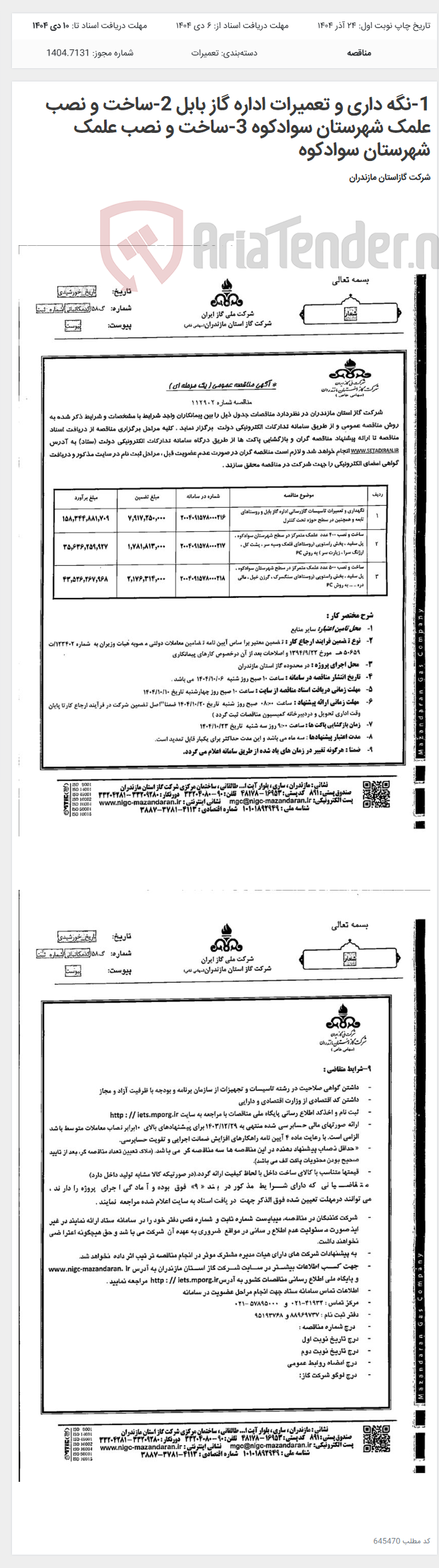 تصویر کوچک آگهی 1-نگه داری و تعمیرات اداره گاز بابل 2-ساخت و نصب علمک شهرستان سوادکوه 3-ساخت و نصب علمک شهرستان سوادکوه