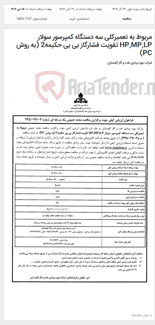 تصویر کوچک آگهی مربوط به تعمیرکلی سه دستگاه کمپرسور سولار HP,MP,LP تقویت فشارگاز بی بی حکیمه2 (به روش PC)