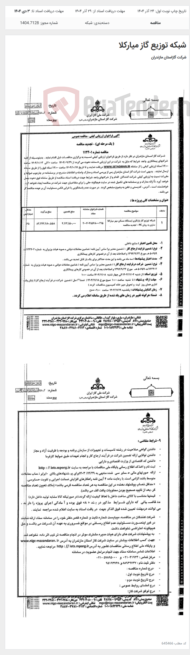 تصویر کوچک آگهی شبکه توزیع گاز میارکلا