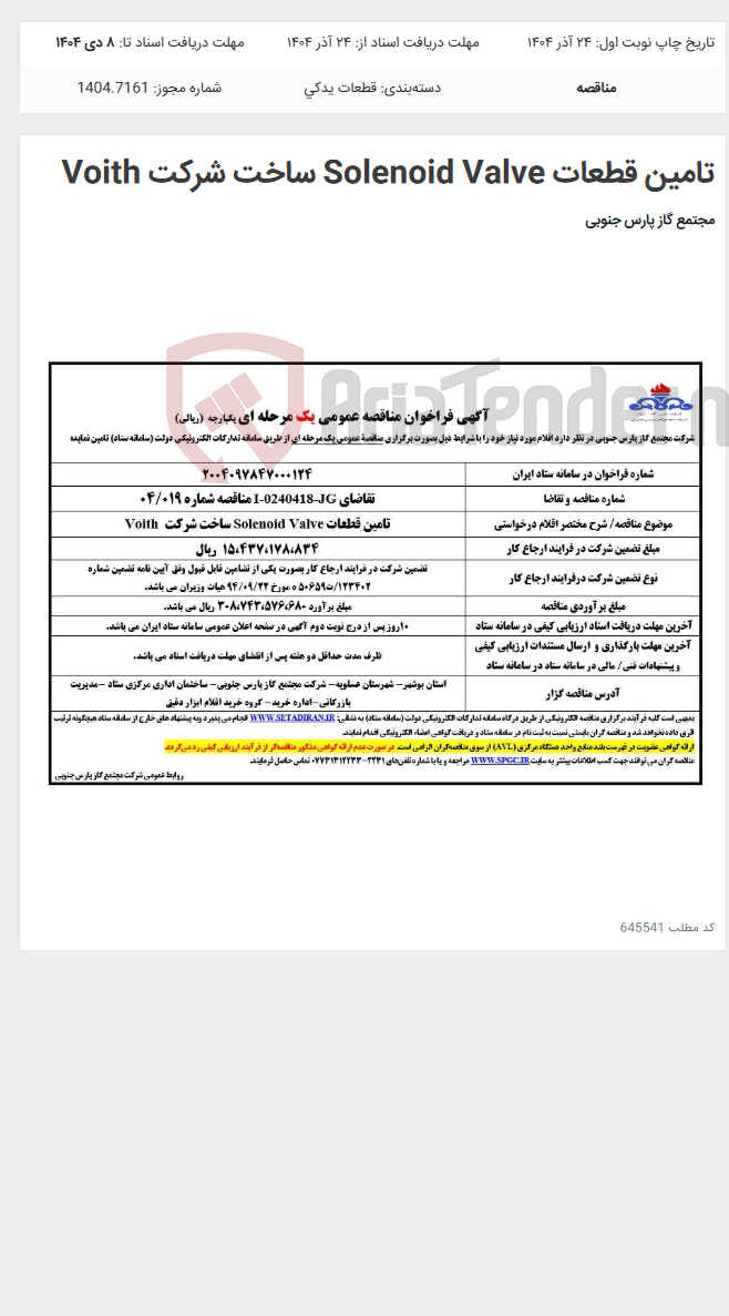 تصویر کوچک آگهی تامین قطعات Solenoid Valve ساخت شرکت Voith