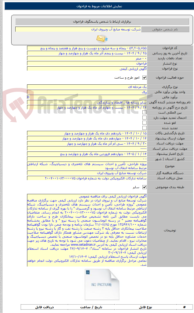 تصویر کوچک آگهی پروژه طراحی، تأمین و احداث سیستم های تله‌متری و دیسپاچینگ، شبکه ارتباطی مرتبط سامانه انتقال آب نوسود