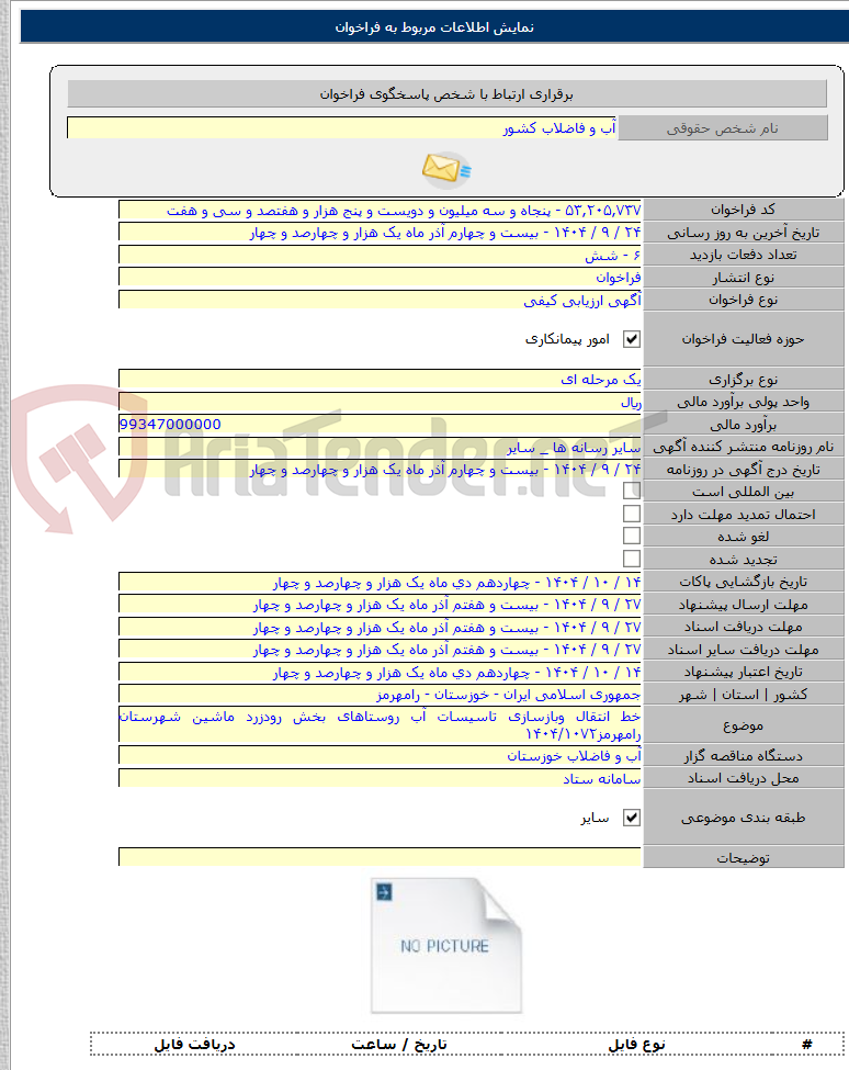 تصویر کوچک آگهی خط انتقال وبازسازی تاسیسات آب روستاهای بخش رودزرد ماشین شهرستان رامهرمز۱۴۰۴/۱۰۷۲