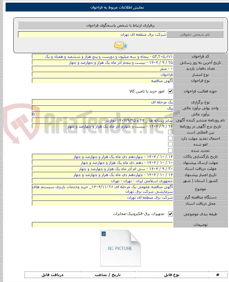 تصویر کوچک آگهی آگهی مناقصه عمومی یک مرحله ای ۱۴۰۴/۱۱۰۲۶_ خرید وخدمات باربری سیستم های سرمایشی شرکت برق تهران