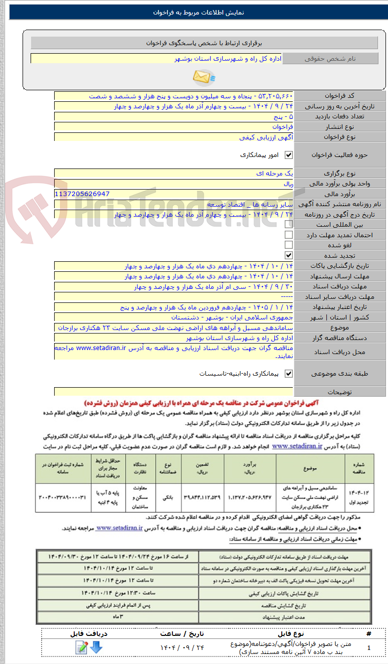 تصویر کوچک آگهی ساماندهی مسیل و آبراهه های اراضی نهضت ملی مسکن سایت ۲۳ هکتاری برازجان