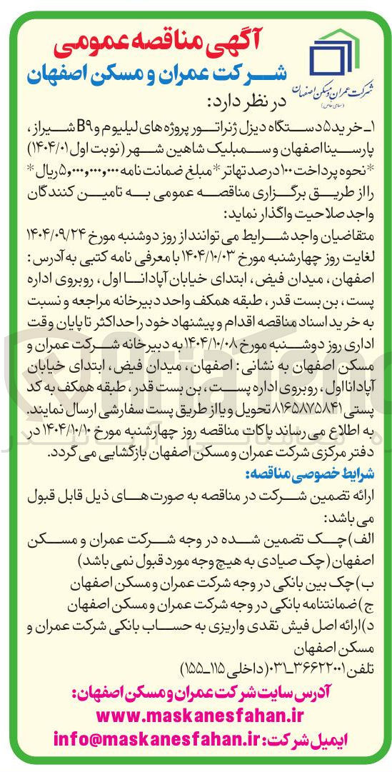 تصویر کوچک آگهی ۱ خرید ۵ دستگاه دیزل ژنراتور 