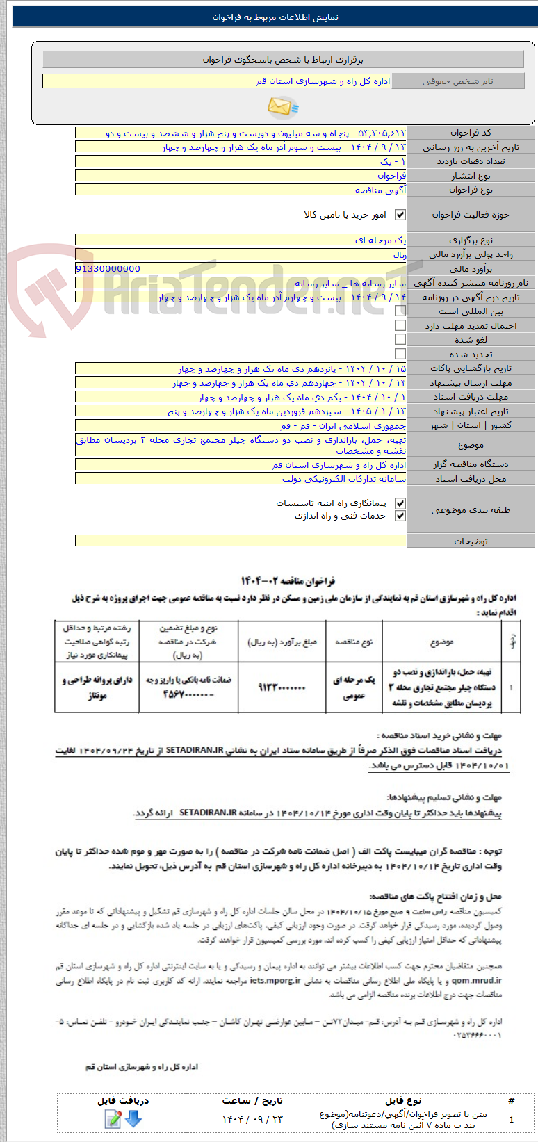تصویر کوچک آگهی تهیه، حمل، باراندازی و نصب دو دستگاه چیلر مجتمع تجاری محله ۳ پردیسان مطابق نقشه و مشخصات