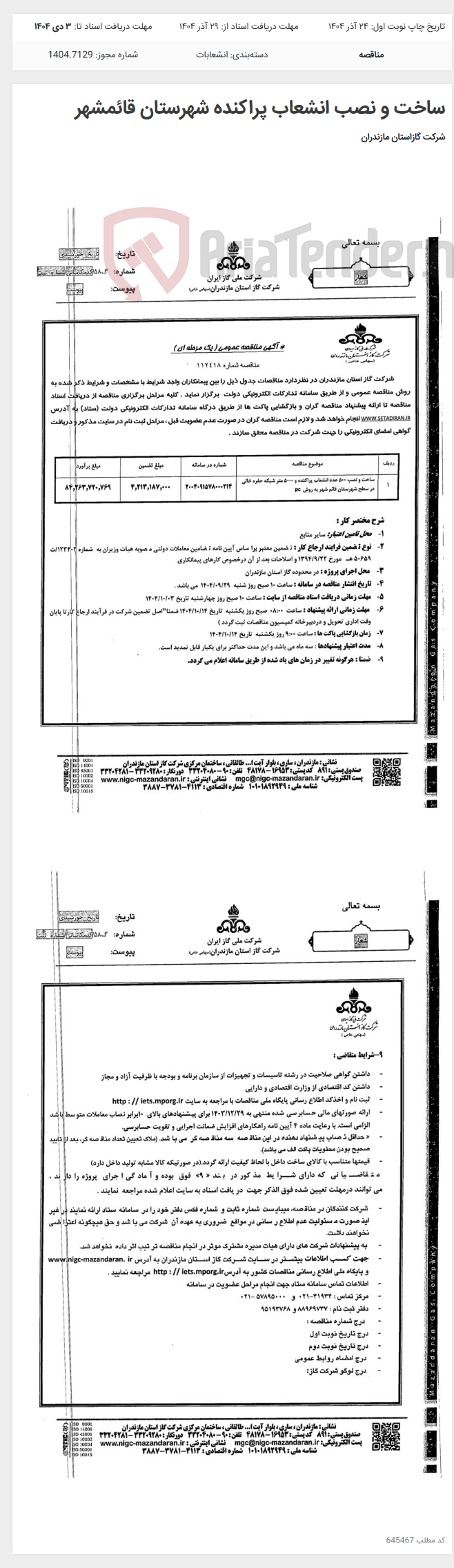 تصویر کوچک آگهی ساخت و نصب انشعاب پراکنده شهرستان قائمشهر