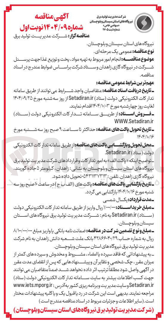 تصویر کوچک آگهی انجام امور مربوط به تهیه مواد پخت و توزیع غذا 
