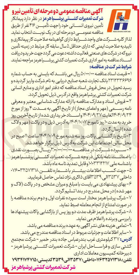 تصویر کوچک آگهی تأمین نیروی انسانی خود را جهت تأمین ۴۱۶ نفر