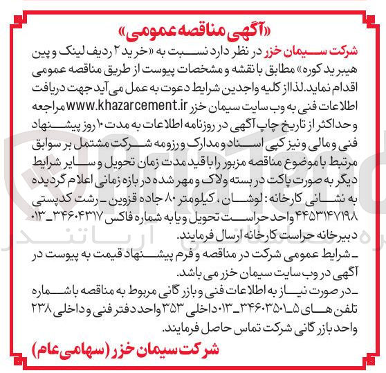 تصویر کوچک آگهی  خرید ۲ ردیف لینک و پین هیبرید کوره 