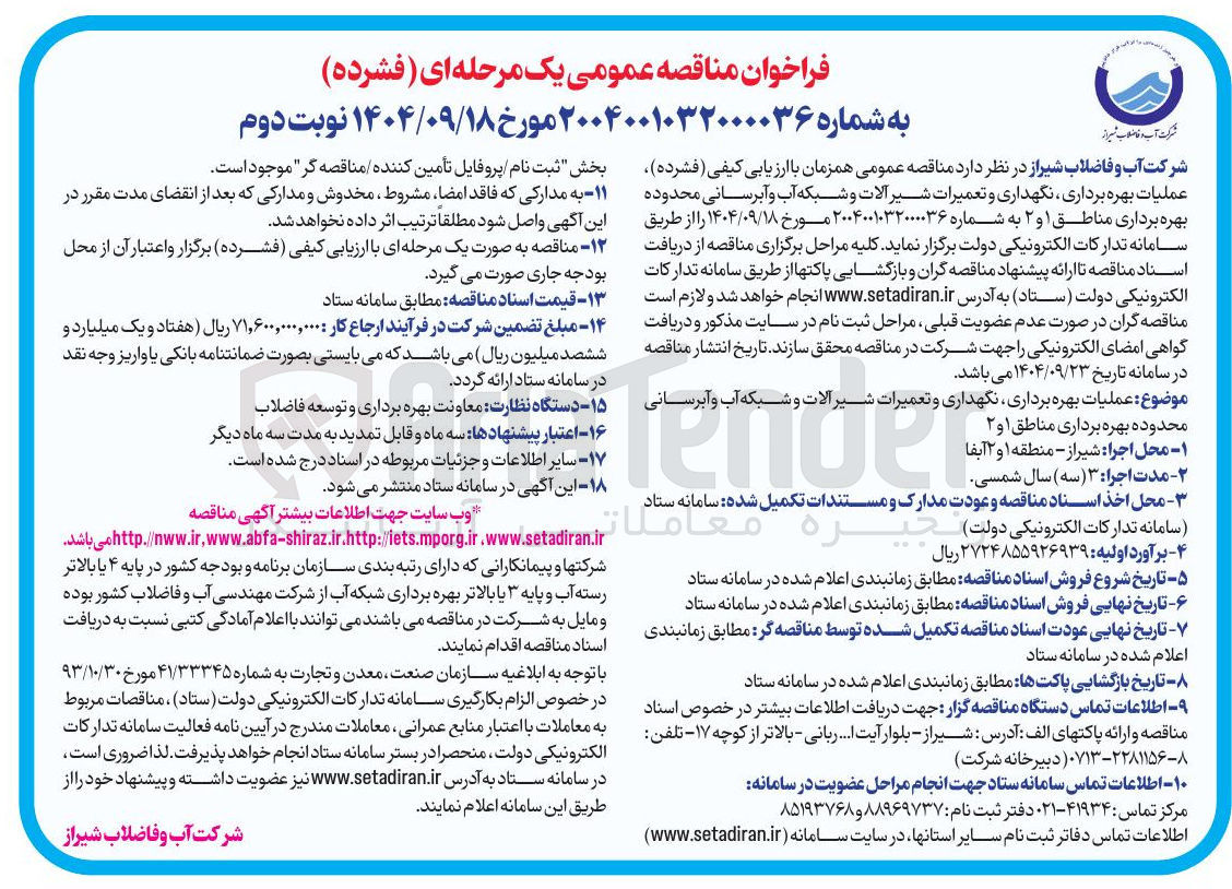تصویر کوچک آگهی عملیات بهره برداری نگهداری و تعمیرات شیر آلات و شبکه آب و آبرسانی