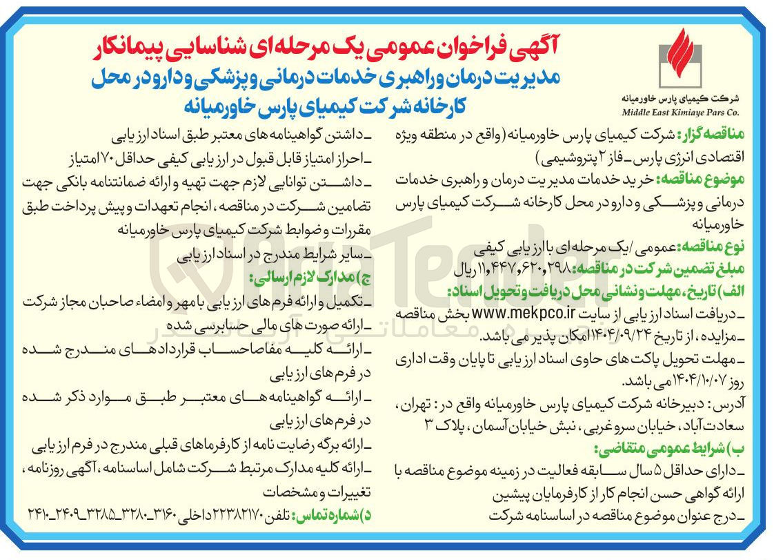 تصویر کوچک آگهی خرید خدمات مدیریت درمان و راهبری خدمات درمانی و پزشکی و دارو
