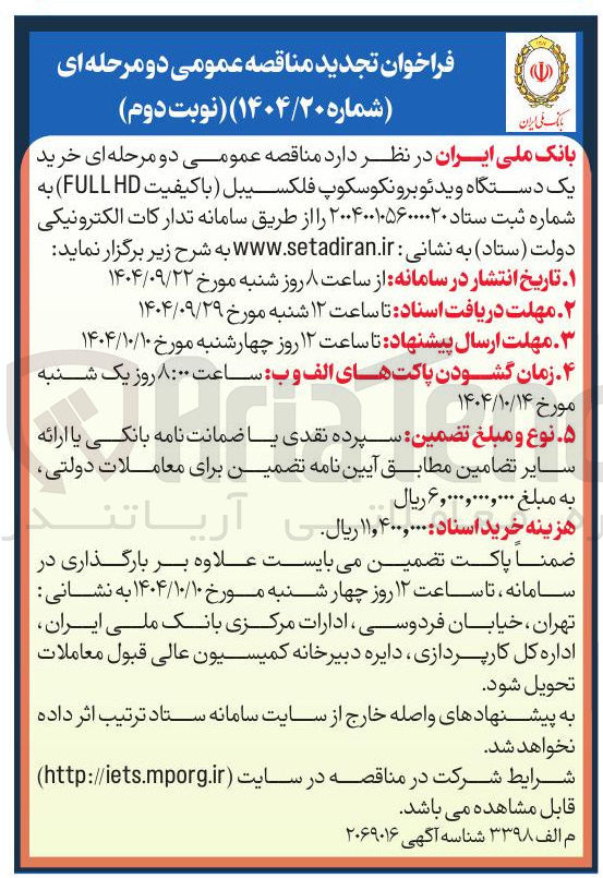 تصویر کوچک آگهی خرید یک دستگاه ویدئو برونکوسکوپ فلکسیبل ( با کیفیت HD FULL ) 