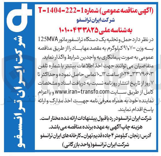 تصویر کوچک آگهی حمل و تخلیه یک دستگاه ترانسفورماتور 125 AM به وزن ۹۱,۷۰۰ کیلوگرم 